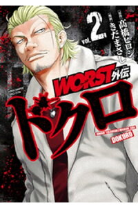 楽天kobo電子書籍ストア Worst外伝 ドクロ 2 きだまさし 楽天kobo電子書籍ストア Worst外伝 ドクロ 2 きだまさし